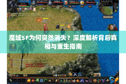 魔域SF为何突然消失？深度解析背后真相与重生指南