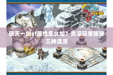 破天一剑sf属性怎么加？资深玩家揭秘三种流派