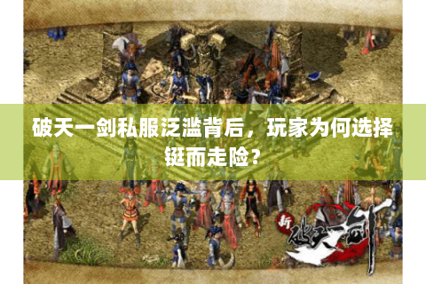 破天一剑私服泛滥背后，玩家为何选择铤而走险？