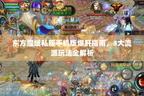 东方魔域私服手机版爆肝指南，3大流派玩法全解析