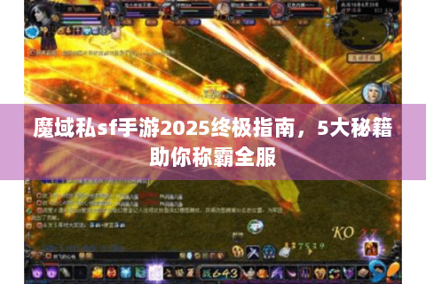 魔域私sf手游2025终极指南，5大秘籍助你称霸全服
