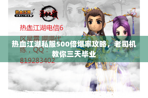 热血江湖私服500倍爆率攻略，老司机教你三天毕业