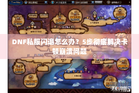 DNF私服闪退怎么办？5步彻底解决卡顿崩溃问题