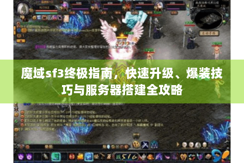 魔域sf3终极指南，快速升级、爆装技巧与服务器搭建全攻略