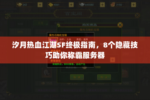 汐月热血江湖SF终极指南，8个隐藏技巧助你称霸服务器