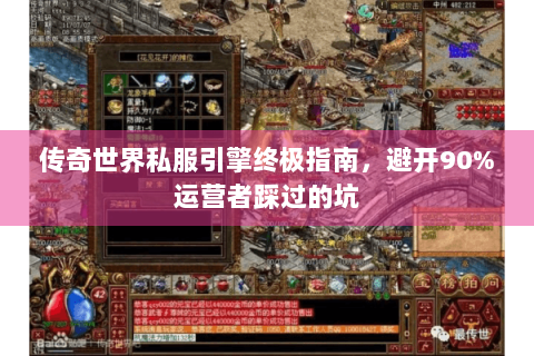 传奇世界私服引擎终极指南，避开90%运营者踩过的坑