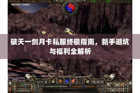 破天一剑月卡私服终极指南，新手避坑与福利全解析