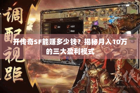 开传奇SF能赚多少钱？揭秘月入10万的三大盈利模式