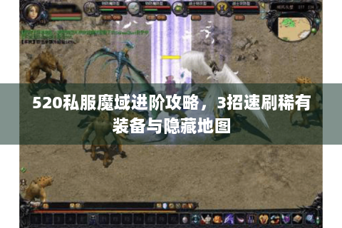 520私服魔域进阶攻略，3招速刷稀有装备与隐藏地图