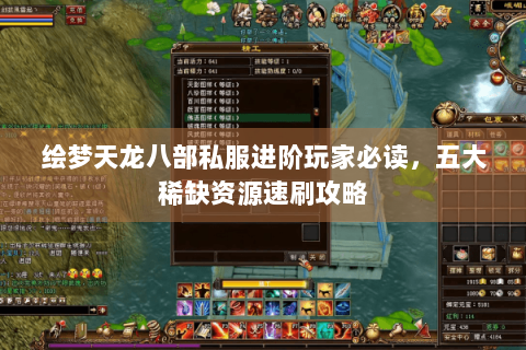 绘梦天龙八部私服进阶玩家必读，五大稀缺资源速刷攻略