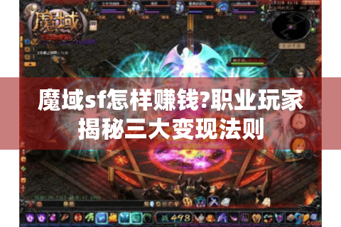 魔域sf怎样赚钱?职业玩家揭秘三大变现法则