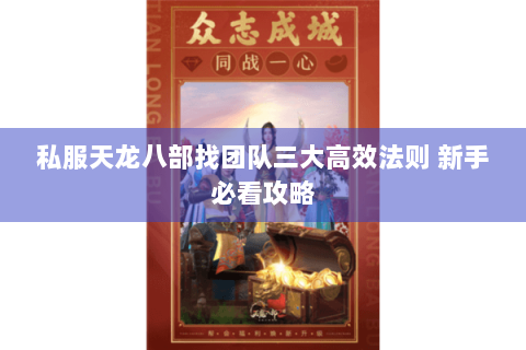 私服天龙八部找团队三大高效法则 新手必看攻略