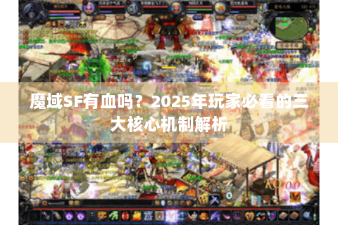 魔域SF有血吗？2025年玩家必看的三大核心机制解析
