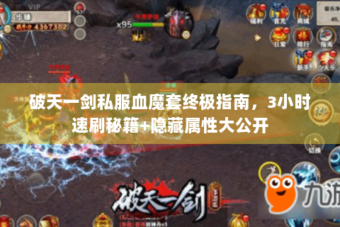 破天一剑私服血魔套终极指南，3小时速刷秘籍+隐藏属性大公开