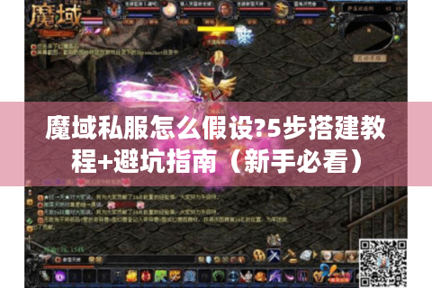 魔域私服怎么假设?5步搭建教程+避坑指南（新手必看）