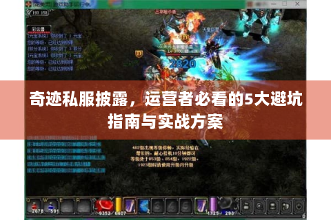 奇迹私服披露，运营者必看的5大避坑指南与实战方案
