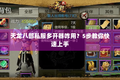 天龙八部私服多开器咋用？5步教你快速上手