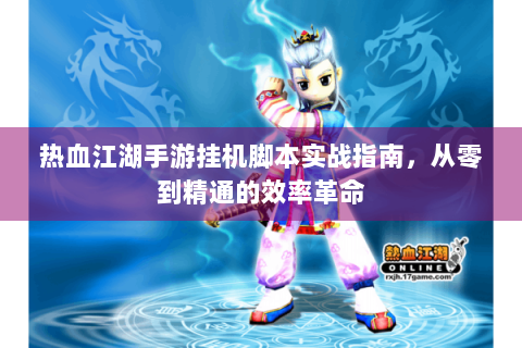 热血江湖手游挂机脚本实战指南，从零到精通的效率革命