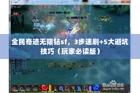 全民奇迹无限钻sf，3步速刷+5大避坑技巧（玩家必读版）