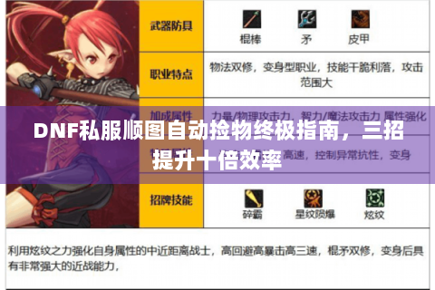 DNF私服顺图自动捡物终极指南，三招提升十倍效率