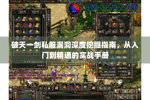 破天一剑私服漏洞深度挖掘指南，从入门到精通的实战手册