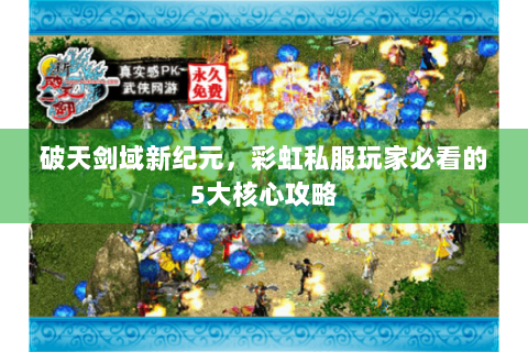 破天剑域新纪元，彩虹私服玩家必看的5大核心攻略