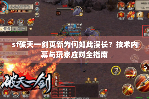 sf破天一剑更新为何如此漫长？技术内幕与玩家应对全指南