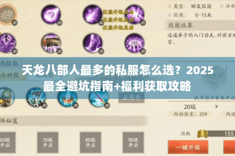 天龙八部人最多的私服怎么选？2025最全避坑指南+福利获取攻略