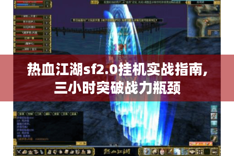 热血江湖sf2.0挂机实战指南,三小时突破战力瓶颈