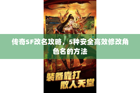 传奇SF改名攻略，5种安全高效修改角色名的方法