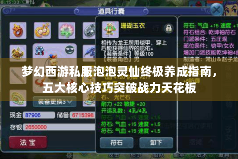 梦幻西游私服泡泡灵仙终极养成指南，五大核心技巧突破战力天花板