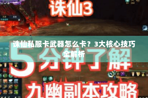 诛仙私服卡武器怎么卡？3大核心技巧全解析