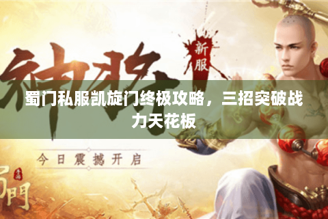蜀门私服凯旋门终极攻略，三招突破战力天花板