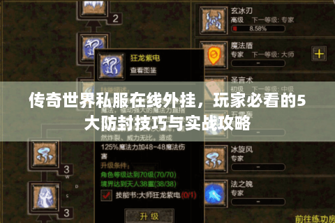 传奇世界私服在线外挂，玩家必看的5大防封技巧与实战攻略