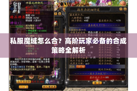 私服魔域怎么合？高阶玩家必备的合成策略全解析