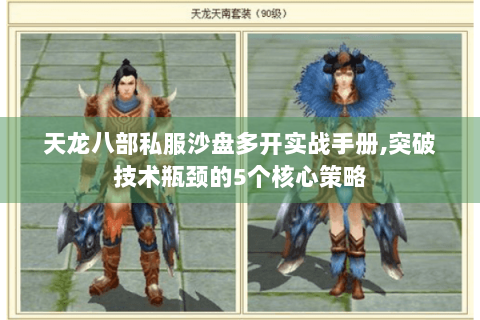 天龙八部私服沙盘多开实战手册,突破技术瓶颈的5个核心策略