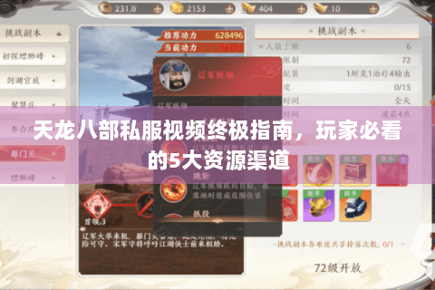 天龙八部私服视频终极指南，玩家必看的5大资源渠道