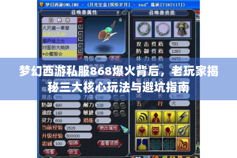 梦幻西游私服868爆火背后，老玩家揭秘三大核心玩法与避坑指南