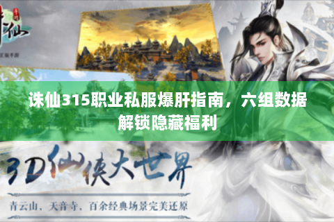 诛仙315职业私服爆肝指南，六组数据解锁隐藏福利