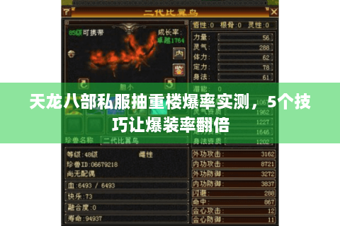 天龙八部私服抽重楼爆率实测，5个技巧让爆装率翻倍