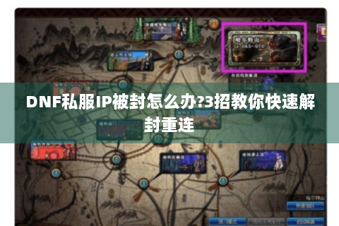 DNF私服IP被封怎么办?3招教你快速解封重连