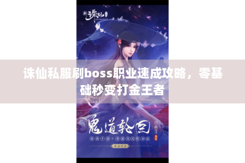 诛仙私服刷boss职业速成攻略，零基础秒变打金王者