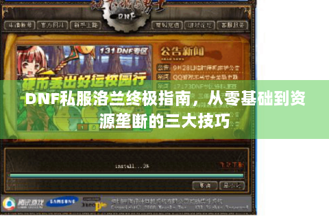 DNF私服洛兰终极指南，从零基础到资源垄断的三大技巧