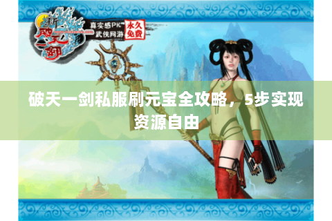 破天一剑私服刷元宝全攻略，5步实现资源自由