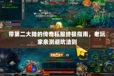 带第二大陆的传奇私服终极指南，老玩家亲测避坑法则