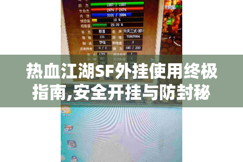热血江湖SF外挂使用终极指南,安全开挂与防封秘籍