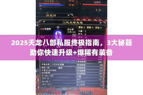 2025天龙八部私服终极指南，3大秘籍助你快速升级+爆稀有装备