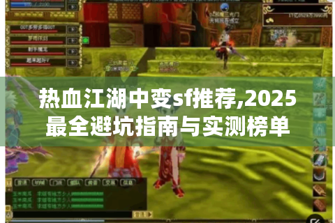 热血江湖中变sf推荐,2025最全避坑指南与实测榜单