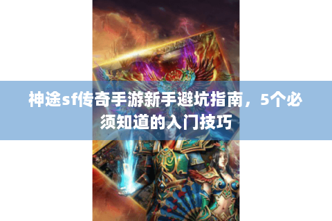 神途sf传奇手游新手避坑指南，5个必须知道的入门技巧