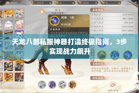 天龙八部私服神器打造终极指南，3步实现战力飙升